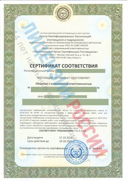 Сертификат соответствия СТО-3-2018 Энгельс Свидетельство РКОпп